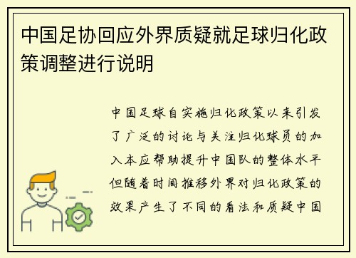 中国足协回应外界质疑就足球归化政策调整进行说明