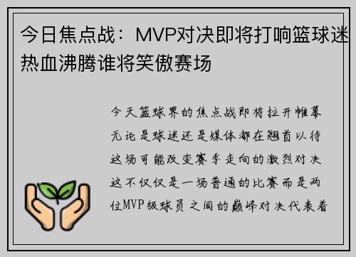 今日焦点战：MVP对决即将打响篮球迷热血沸腾谁将笑傲赛场