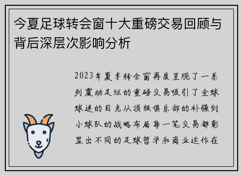 今夏足球转会窗十大重磅交易回顾与背后深层次影响分析