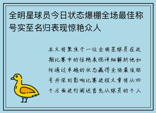 全明星球员今日状态爆棚全场最佳称号实至名归表现惊艳众人
