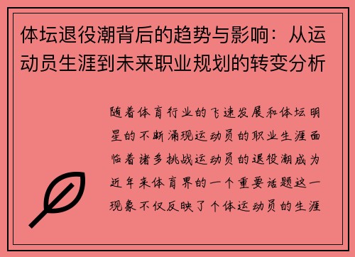 体坛退役潮背后的趋势与影响：从运动员生涯到未来职业规划的转变分析