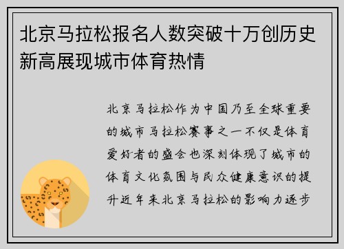 北京马拉松报名人数突破十万创历史新高展现城市体育热情
