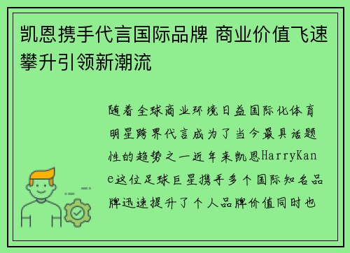 凯恩携手代言国际品牌 商业价值飞速攀升引领新潮流