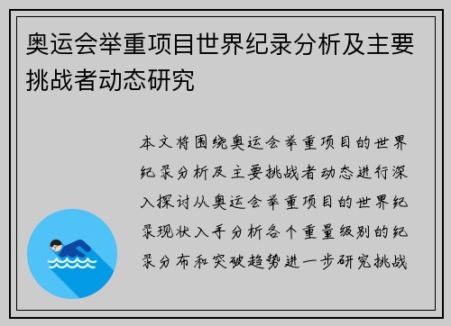 奥运会举重项目世界纪录分析及主要挑战者动态研究