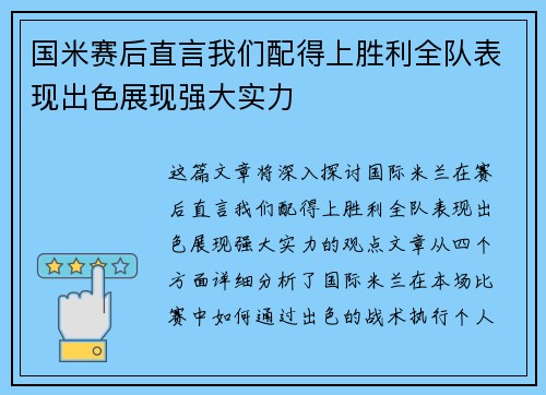 国米赛后直言我们配得上胜利全队表现出色展现强大实力