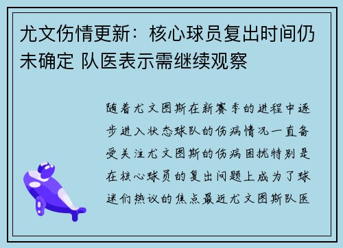 尤文伤情更新：核心球员复出时间仍未确定 队医表示需继续观察