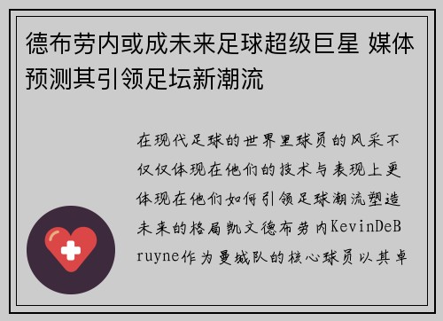 德布劳内或成未来足球超级巨星 媒体预测其引领足坛新潮流