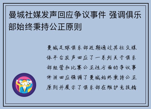 曼城社媒发声回应争议事件 强调俱乐部始终秉持公正原则