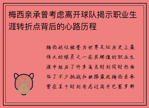梅西亲承曾考虑离开球队揭示职业生涯转折点背后的心路历程