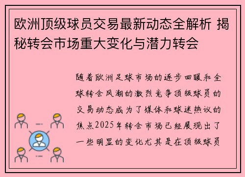欧洲顶级球员交易最新动态全解析 揭秘转会市场重大变化与潜力转会