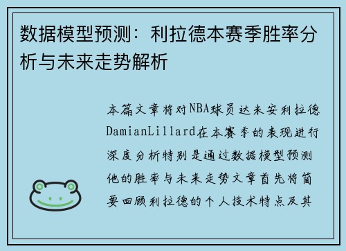 数据模型预测：利拉德本赛季胜率分析与未来走势解析