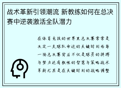 战术革新引领潮流 新教练如何在总决赛中逆袭激活全队潜力