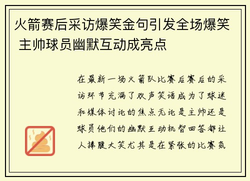 火箭赛后采访爆笑金句引发全场爆笑 主帅球员幽默互动成亮点