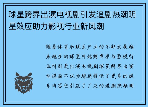 球星跨界出演电视剧引发追剧热潮明星效应助力影视行业新风潮