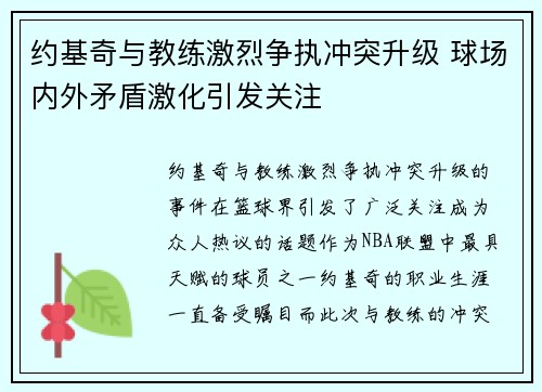 约基奇与教练激烈争执冲突升级 球场内外矛盾激化引发关注
