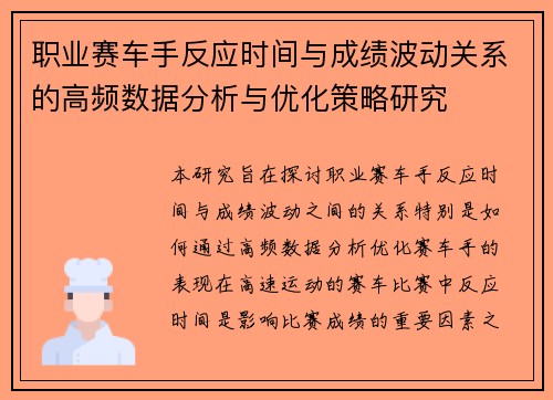 职业赛车手反应时间与成绩波动关系的高频数据分析与优化策略研究