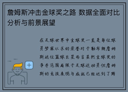 詹姆斯冲击金球奖之路 数据全面对比分析与前景展望