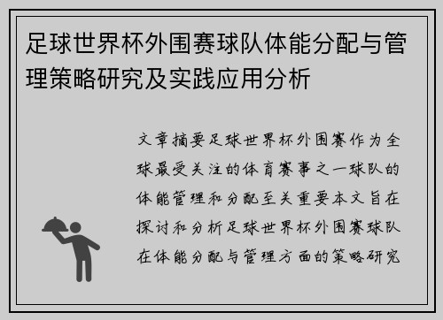 足球世界杯外围赛球队体能分配与管理策略研究及实践应用分析