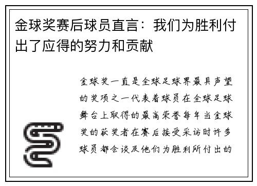 金球奖赛后球员直言：我们为胜利付出了应得的努力和贡献