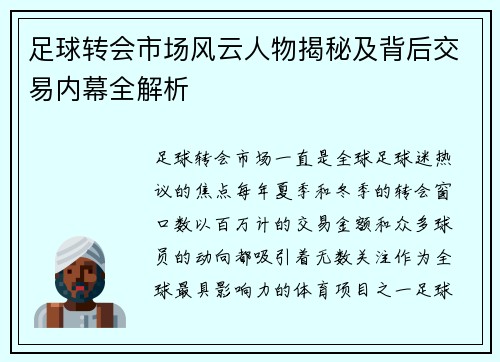 足球转会市场风云人物揭秘及背后交易内幕全解析