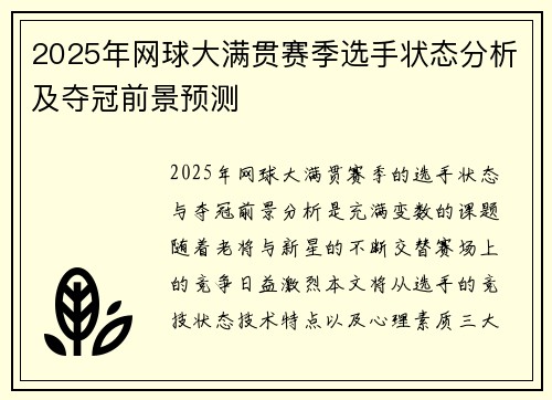 2025年网球大满贯赛季选手状态分析及夺冠前景预测
