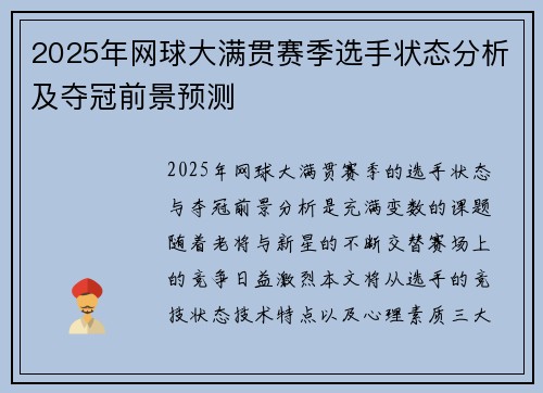 2025年网球大满贯赛季选手状态分析及夺冠前景预测