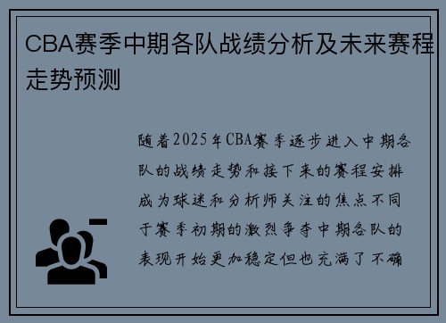 CBA赛季中期各队战绩分析及未来赛程走势预测