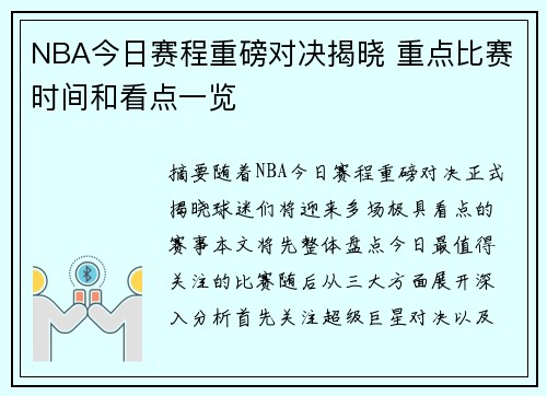 NBA今日赛程重磅对决揭晓 重点比赛时间和看点一览