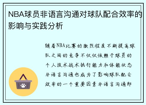 NBA球员非语言沟通对球队配合效率的影响与实践分析