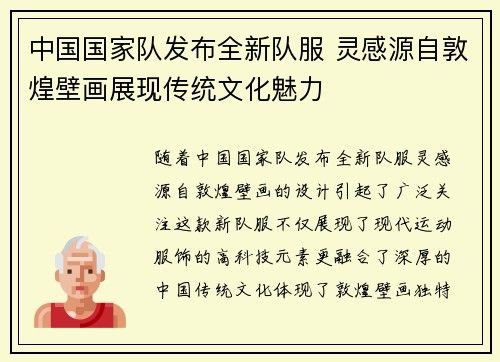 中国国家队发布全新队服 灵感源自敦煌壁画展现传统文化魅力