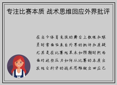 专注比赛本质 战术思维回应外界批评