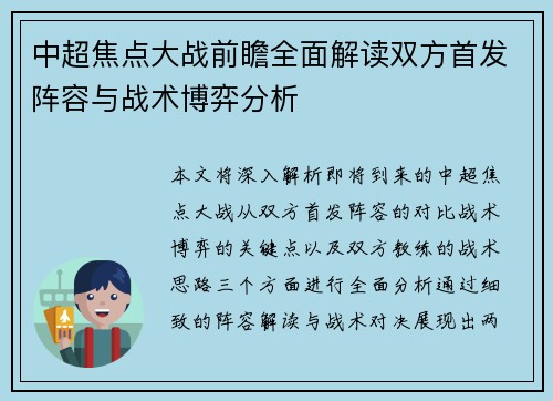 中超焦点大战前瞻全面解读双方首发阵容与战术博弈分析