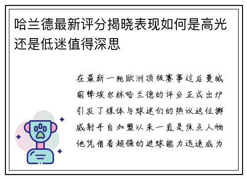 哈兰德最新评分揭晓表现如何是高光还是低迷值得深思