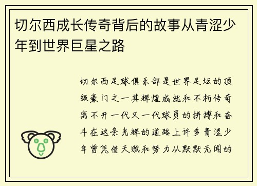 切尔西成长传奇背后的故事从青涩少年到世界巨星之路