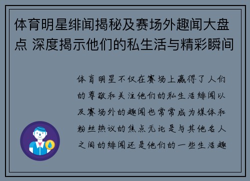 体育明星绯闻揭秘及赛场外趣闻大盘点 深度揭示他们的私生活与精彩瞬间