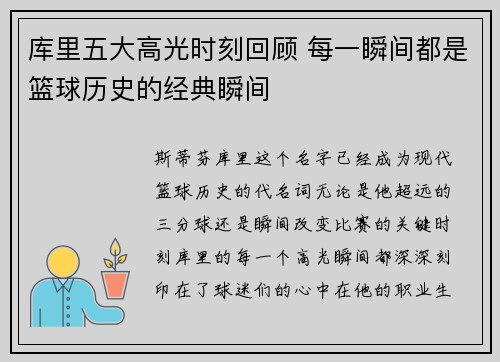 库里五大高光时刻回顾 每一瞬间都是篮球历史的经典瞬间