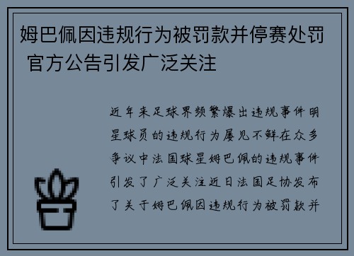 姆巴佩因违规行为被罚款并停赛处罚 官方公告引发广泛关注