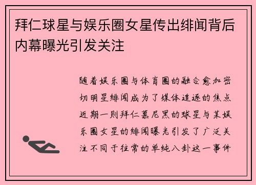 拜仁球星与娱乐圈女星传出绯闻背后内幕曝光引发关注