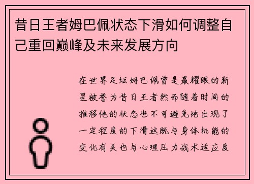 昔日王者姆巴佩状态下滑如何调整自己重回巅峰及未来发展方向