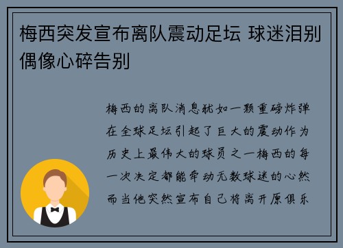 梅西突发宣布离队震动足坛 球迷泪别偶像心碎告别