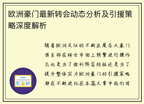 欧洲豪门最新转会动态分析及引援策略深度解析