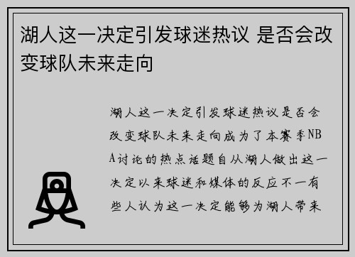 湖人这一决定引发球迷热议 是否会改变球队未来走向