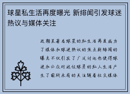 球星私生活再度曝光 新绯闻引发球迷热议与媒体关注