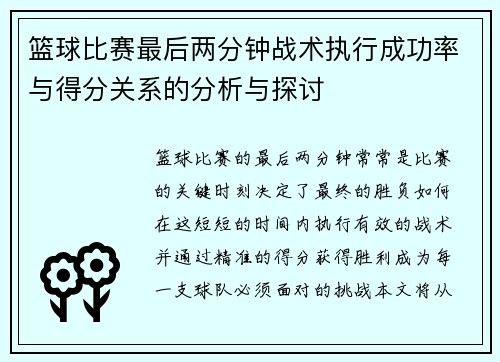 篮球比赛最后两分钟战术执行成功率与得分关系的分析与探讨