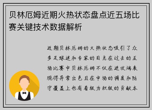 贝林厄姆近期火热状态盘点近五场比赛关键技术数据解析