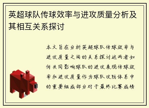 英超球队传球效率与进攻质量分析及其相互关系探讨
