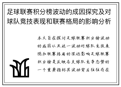 足球联赛积分榜波动的成因探究及对球队竞技表现和联赛格局的影响分析