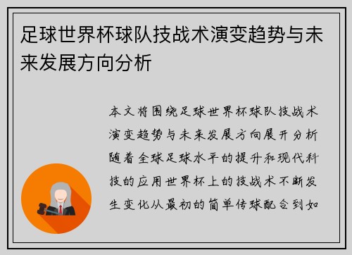 足球世界杯球队技战术演变趋势与未来发展方向分析