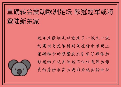 重磅转会震动欧洲足坛 欧冠冠军或将登陆新东家