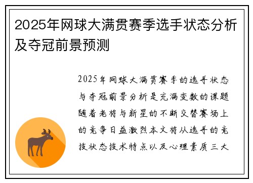 2025年网球大满贯赛季选手状态分析及夺冠前景预测